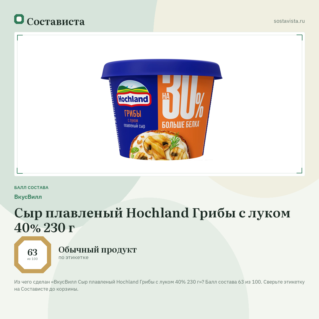 ВкусВилл Сыр плавленый Hochland Грибы с луком 40% 230 г: балл состава 63 из 100 — Состависта