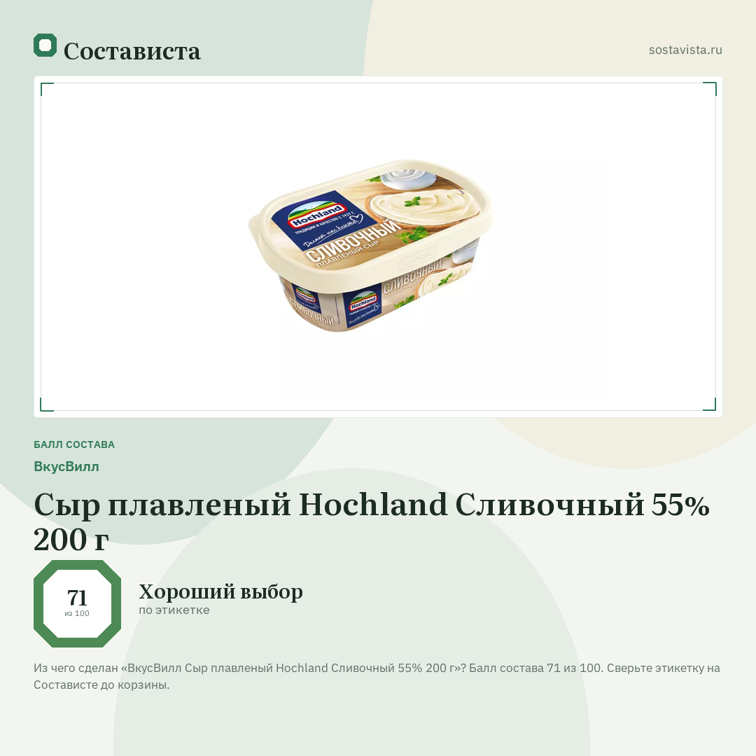 ВкусВилл Сыр плавленый Hochland Сливочный 55% 200 г: балл состава 71 из 100 — Состависта