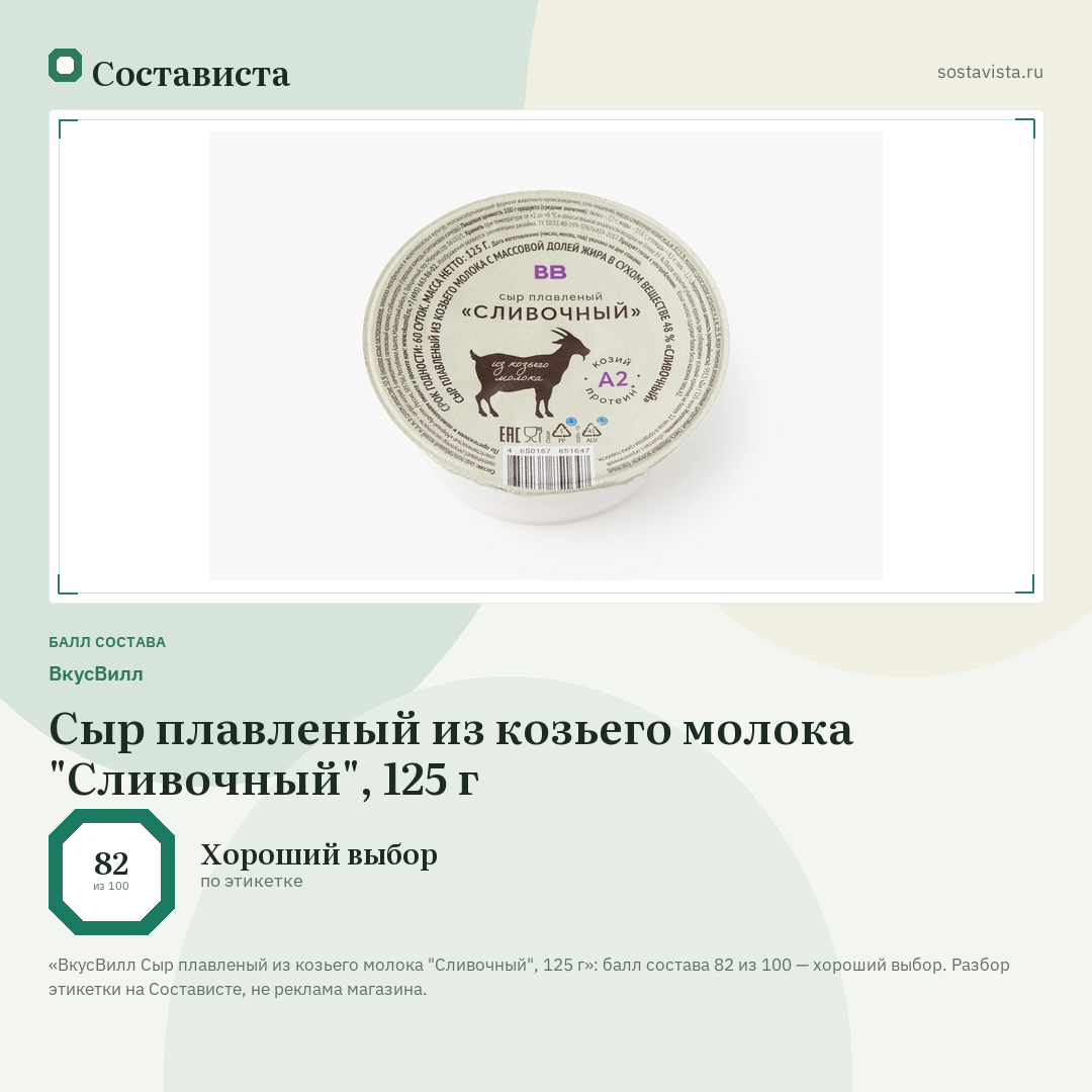 ВкусВилл Сыр плавленый из козьего молока "Сливочный", 125 г: балл состава 82 из 100 — Состависта
