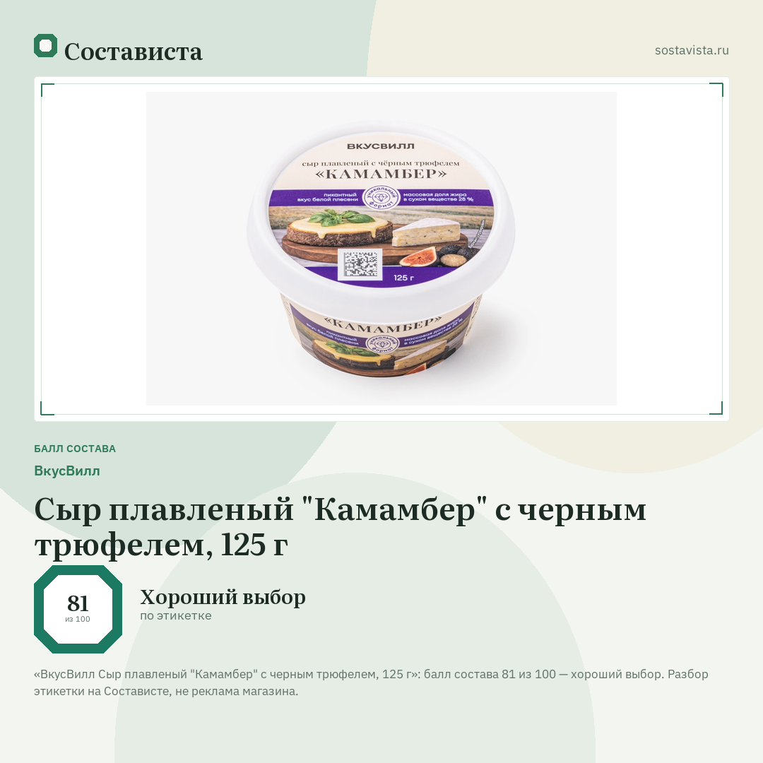 ВкусВилл Сыр плавленый "Камамбер" с черным трюфелем, 125 г: балл состава 81 из 100 — Состависта