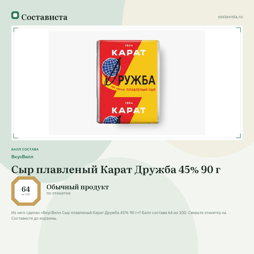 ВкусВилл Сыр плавленый Карат Дружба 45% 90 г: балл состава 64 из 100 — Состависта