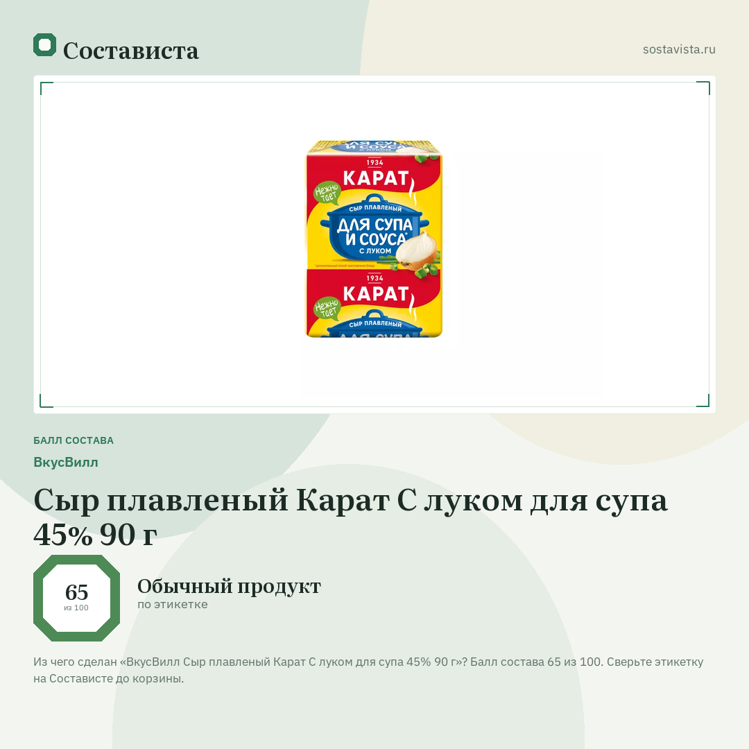 ВкусВилл Сыр плавленый Карат С луком для супа 45% 90 г: балл состава 65 из 100 — Состависта