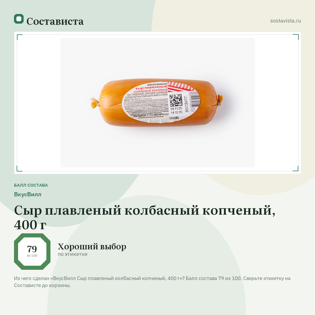 ВкусВилл Сыр плавленый колбасный копченый, 400 г: балл состава 79 из 100 — Состависта