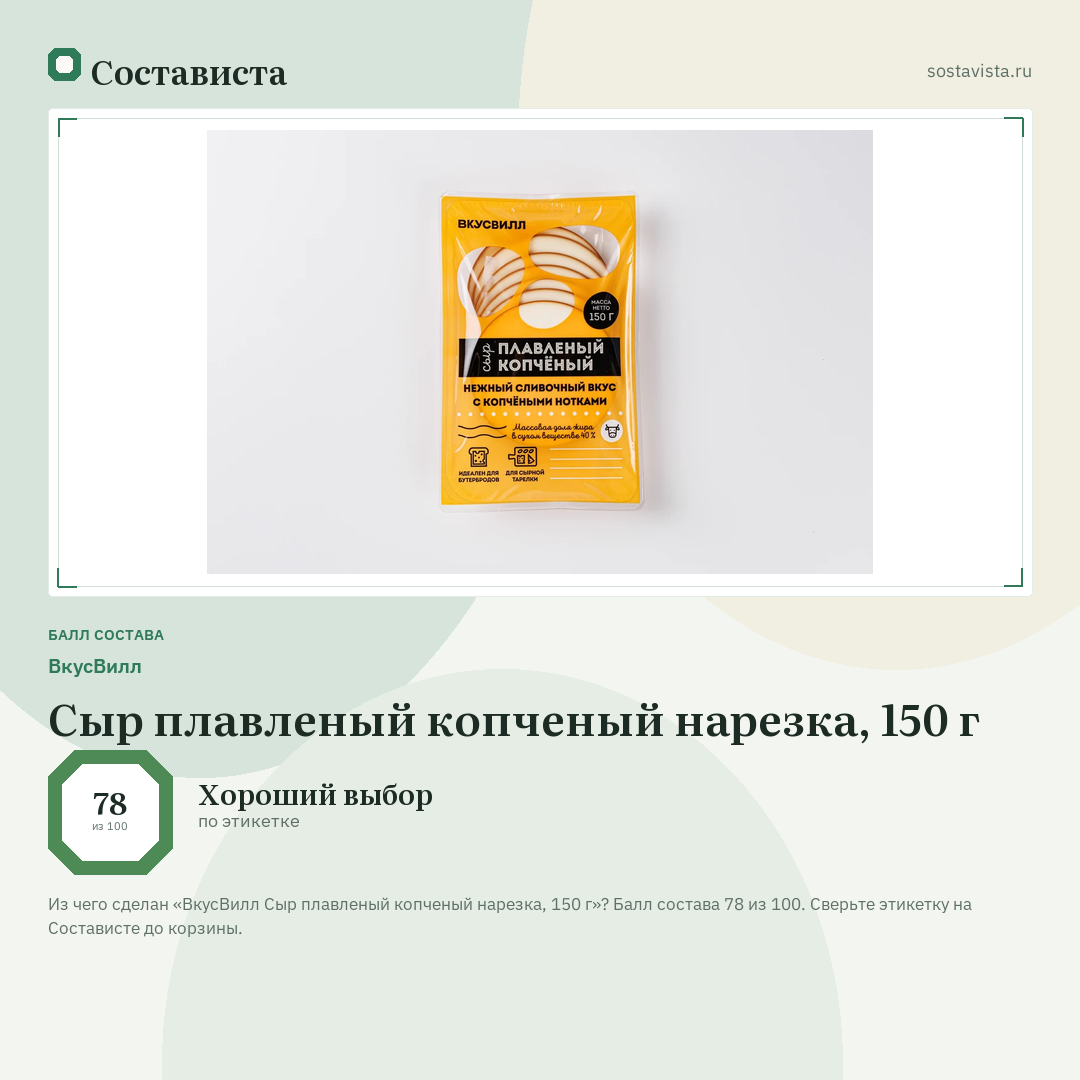 ВкусВилл Сыр плавленый копченый нарезка, 150 г: балл состава 78 из 100 — Состависта