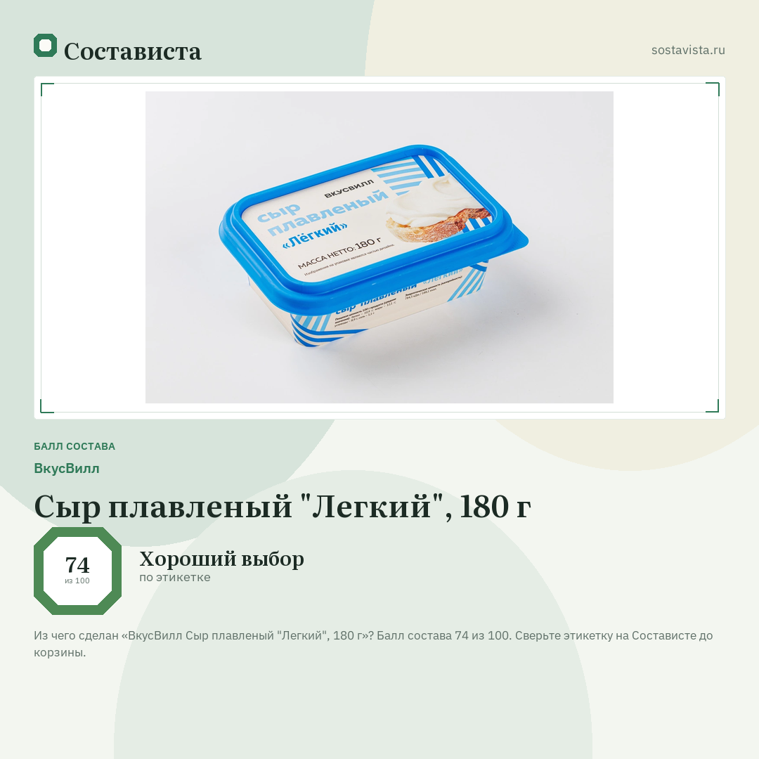 ВкусВилл Сыр плавленый "Легкий", 180 г: балл состава 74 из 100 — Состависта