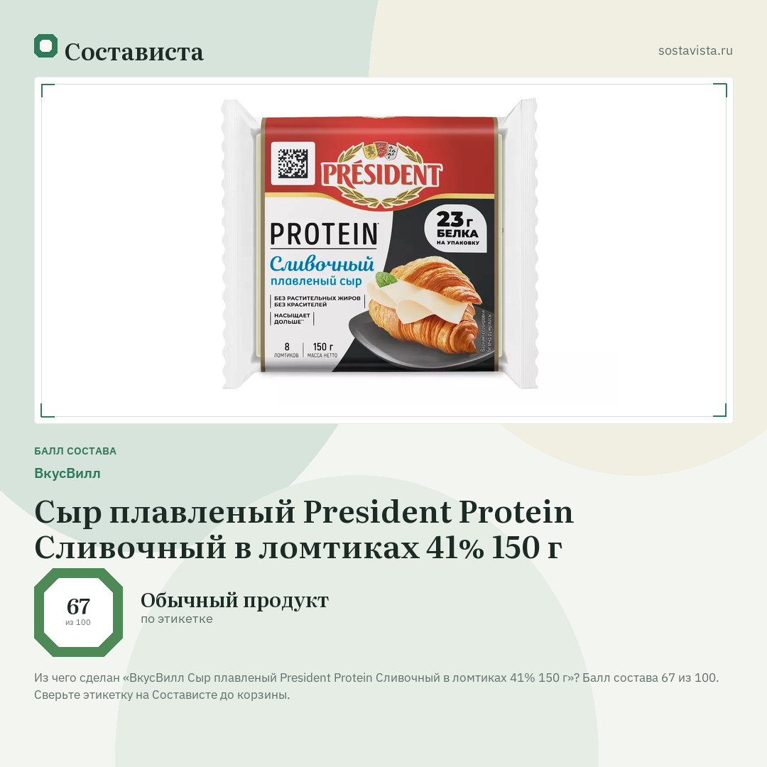 ВкусВилл Сыр плавленый President Protein Сливочный в ломтиках 41% 150 г: балл состава 67 из 100 — Состависта