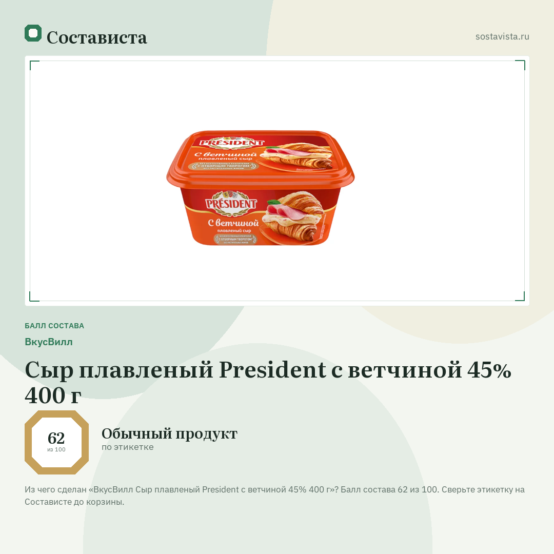 ВкусВилл Сыр плавленый President с ветчиной 45% 400 г: балл состава 62 из 100 — Состависта