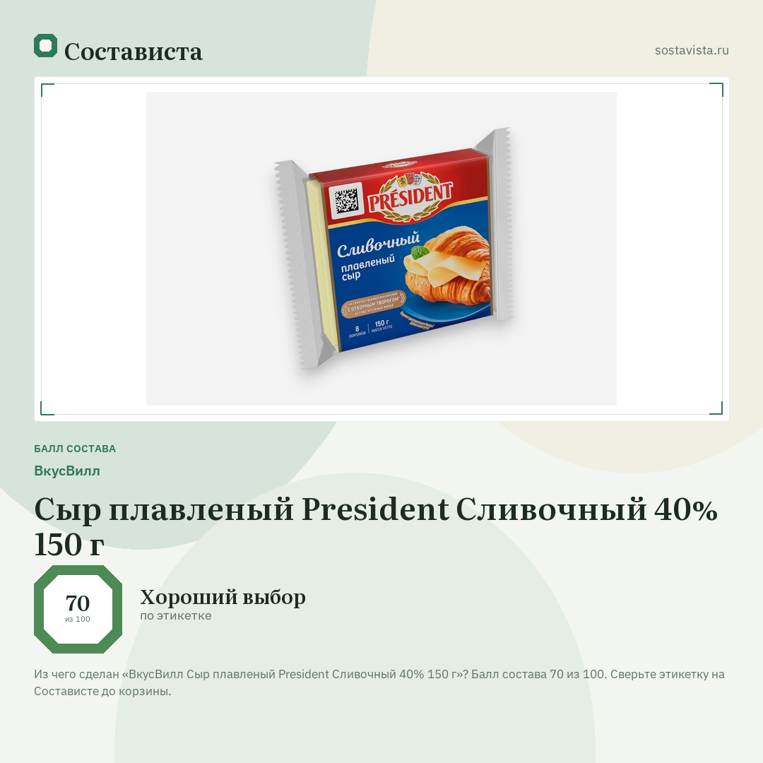 ВкусВилл Сыр плавленый President Сливочный 40% 150 г: балл состава 70 из 100 — Состависта