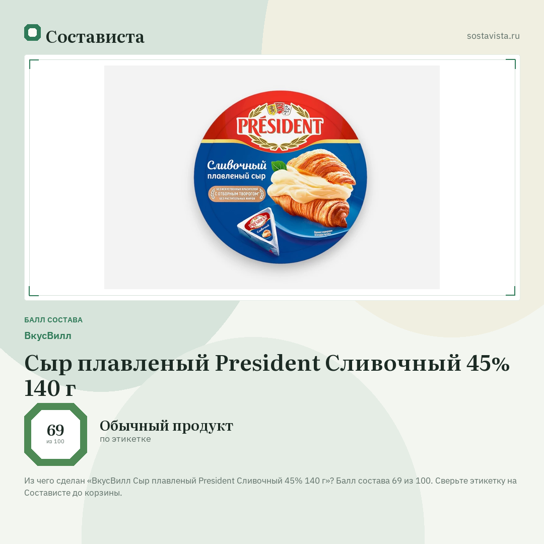 ВкусВилл Сыр плавленый President Сливочный 45% 140 г: балл состава 69 из 100 — Состависта