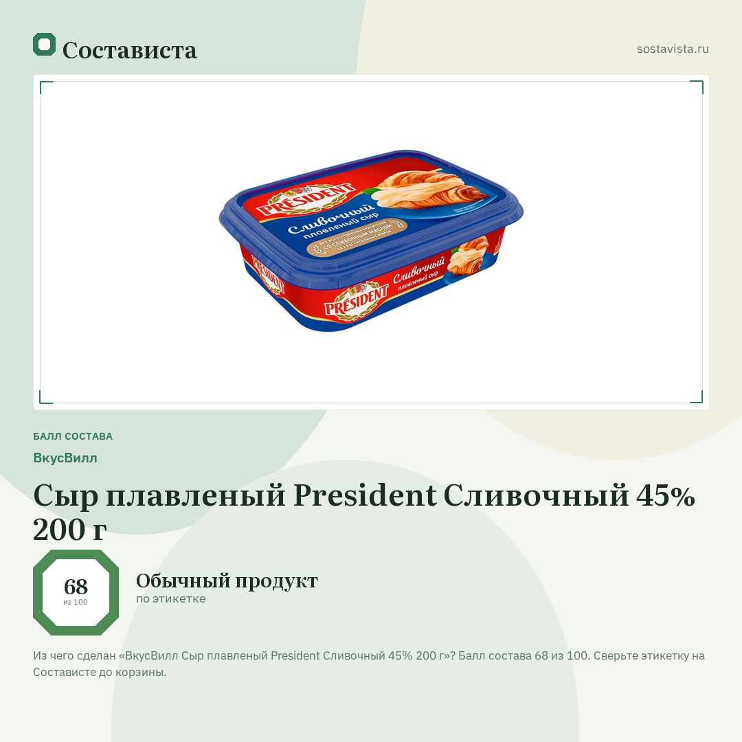 ВкусВилл Сыр плавленый President Сливочный 45% 200 г: балл состава 68 из 100 — Состависта