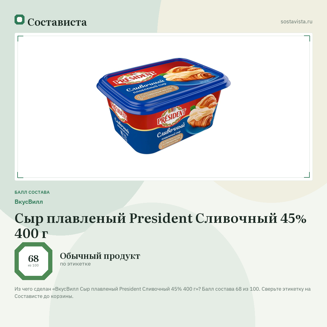 ВкусВилл Сыр плавленый President Сливочный 45% 400 г: балл состава 68 из 100 — Состависта
