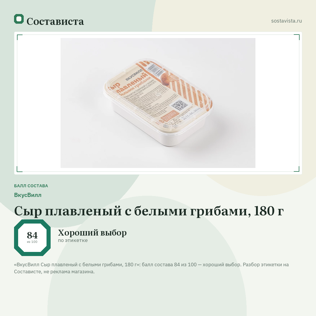ВкусВилл Сыр плавленый с белыми грибами, 180 г: балл состава 84 из 100 — Состависта