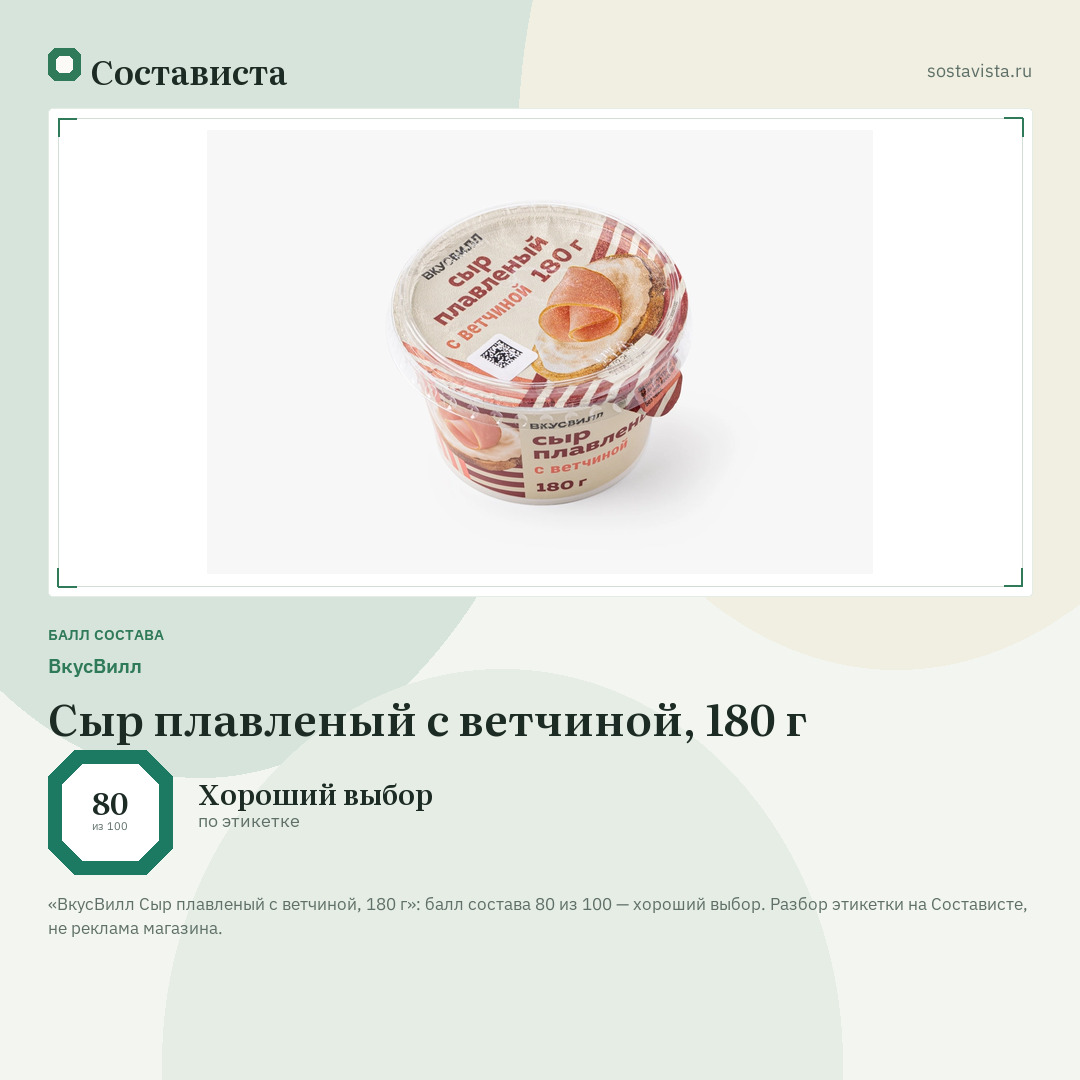 ВкусВилл Сыр плавленый с ветчиной, 180 г: балл состава 80 из 100 — Состависта