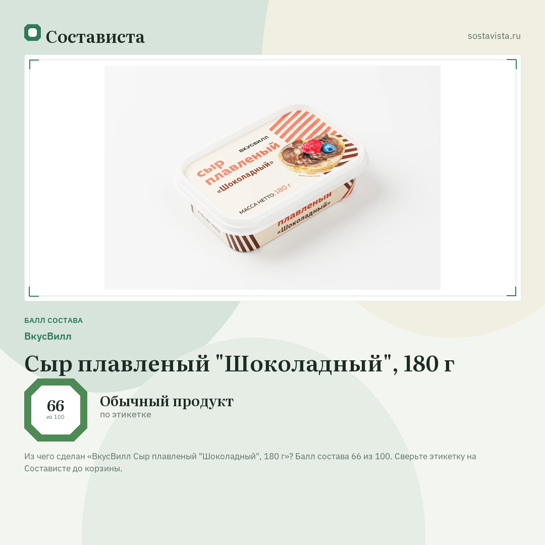 ВкусВилл Сыр плавленый "Шоколадный", 180 г: балл состава 66 из 100 — Состависта
