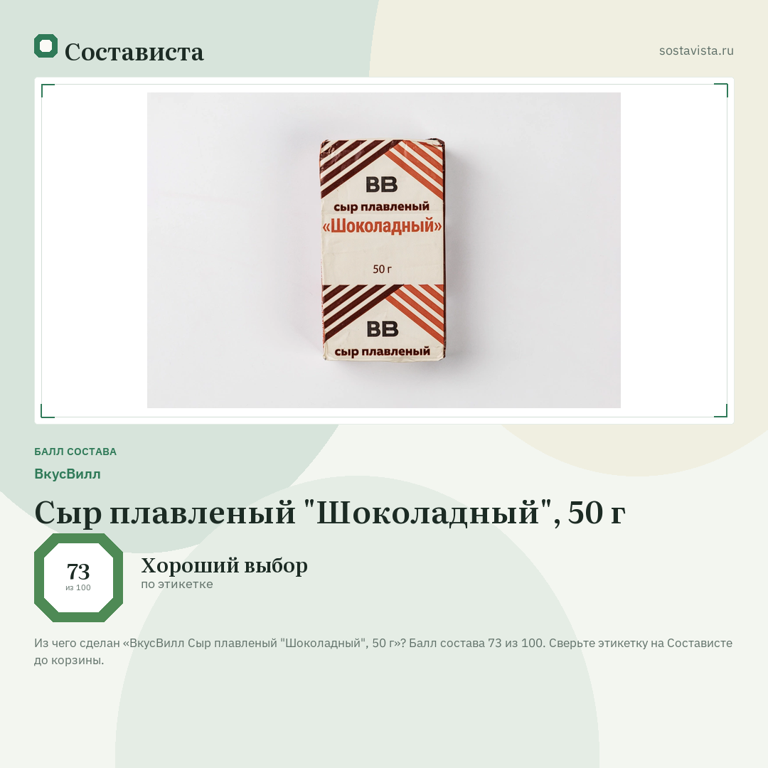 ВкусВилл Сыр плавленый "Шоколадный", 50 г: балл состава 73 из 100 — Состависта