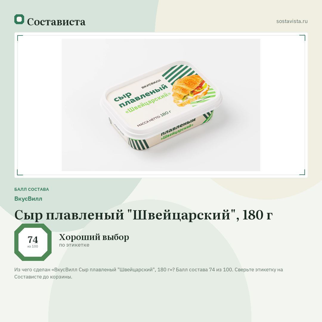 ВкусВилл Сыр плавленый "Швейцарский", 180 г: балл состава 74 из 100 — Состависта