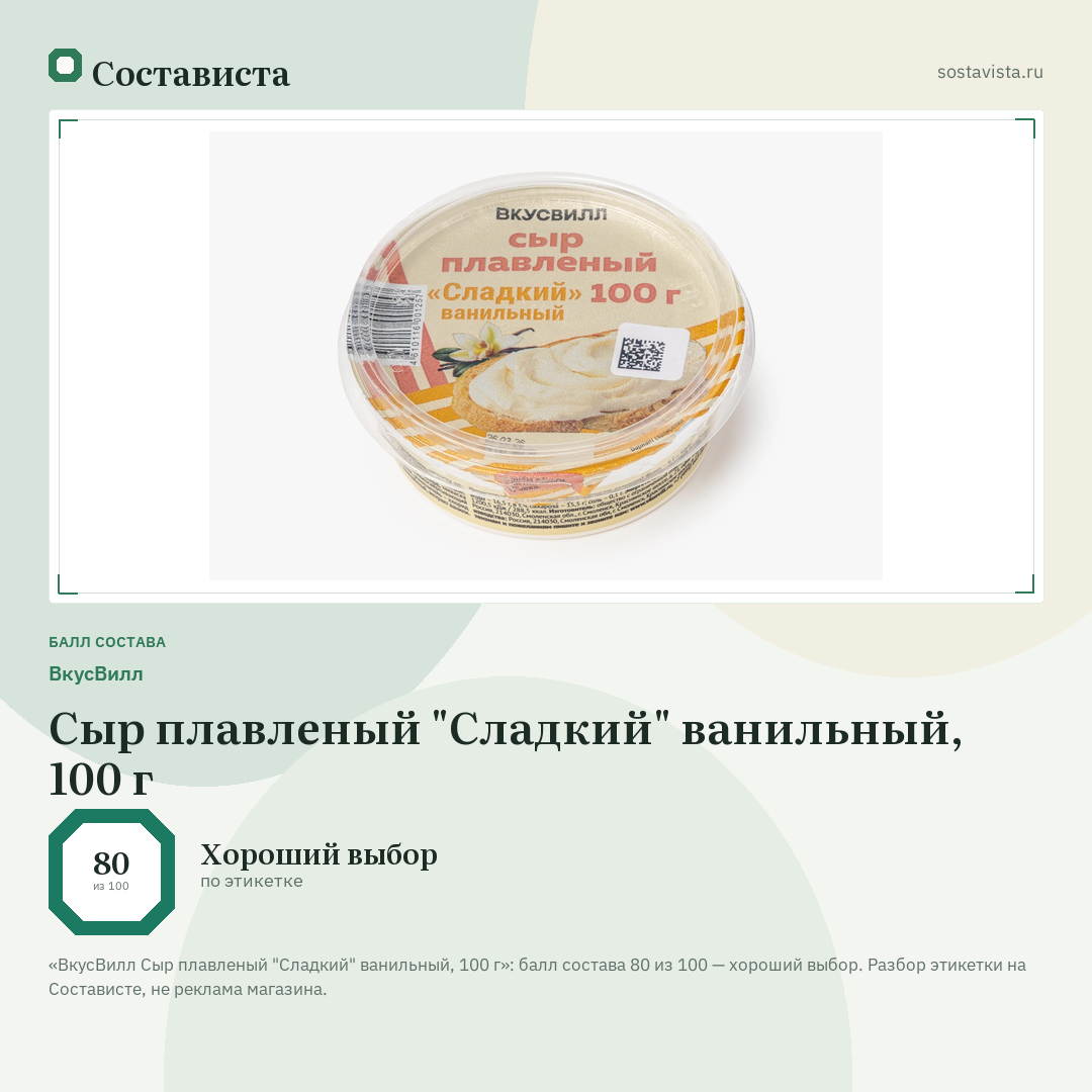 ВкусВилл Сыр плавленый "Сладкий" ванильный, 100 г: балл состава 80 из 100 — Состависта