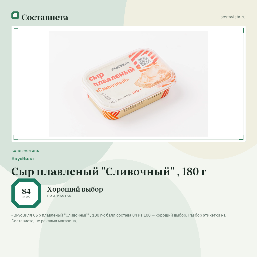 ВкусВилл Сыр плавленый "Сливочный" , 180 г: балл состава 84 из 100 — Состависта