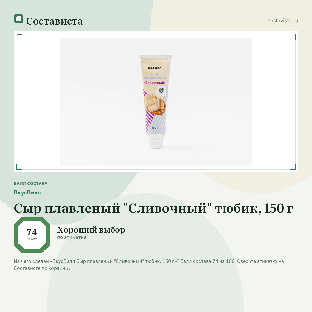 ВкусВилл Сыр плавленый "Сливочный" тюбик, 150 г: балл состава 74 из 100 — Состависта