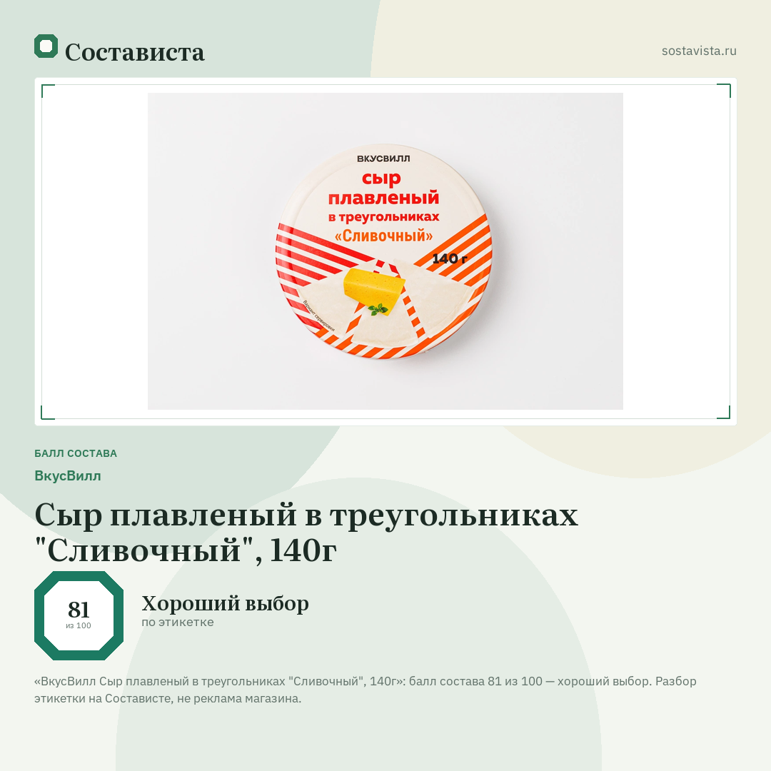 ВкусВилл Сыр плавленый в треугольниках "Сливочный", 140г: балл состава 81 из 100 — Состависта