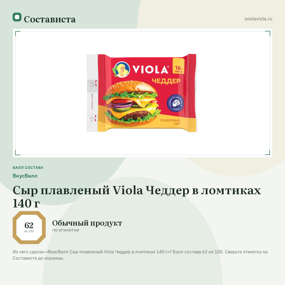 ВкусВилл Сыр плавленый Viola Чеддер в ломтиках 140 г: балл состава 62 из 100 — Состависта