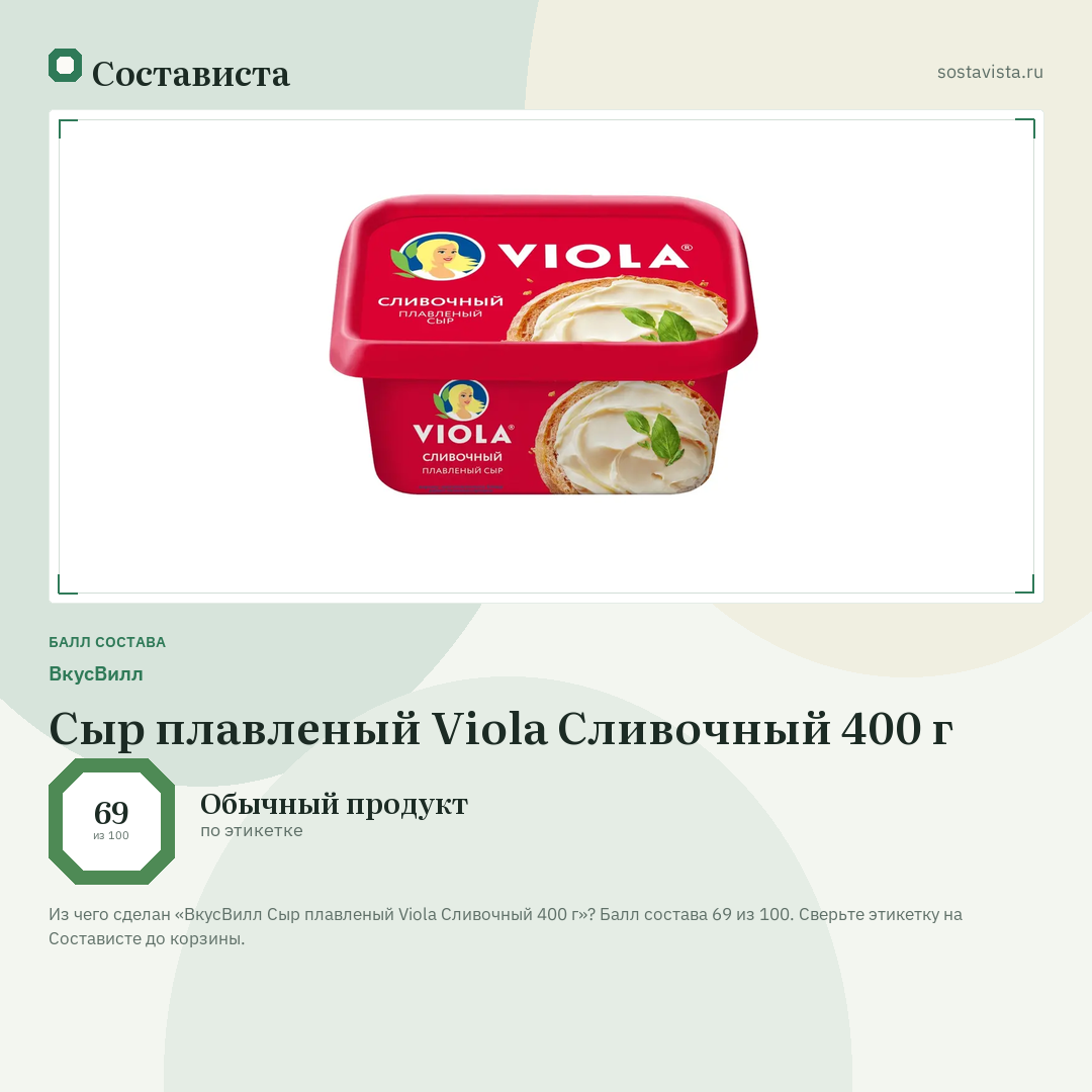ВкусВилл Сыр плавленый Viola Сливочный 400 г: балл состава 69 из 100 — Состависта