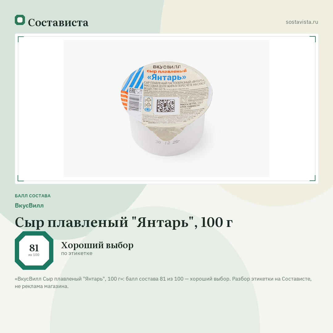 ВкусВилл Сыр плавленый "Янтарь", 100 г: балл состава 81 из 100 — Состависта