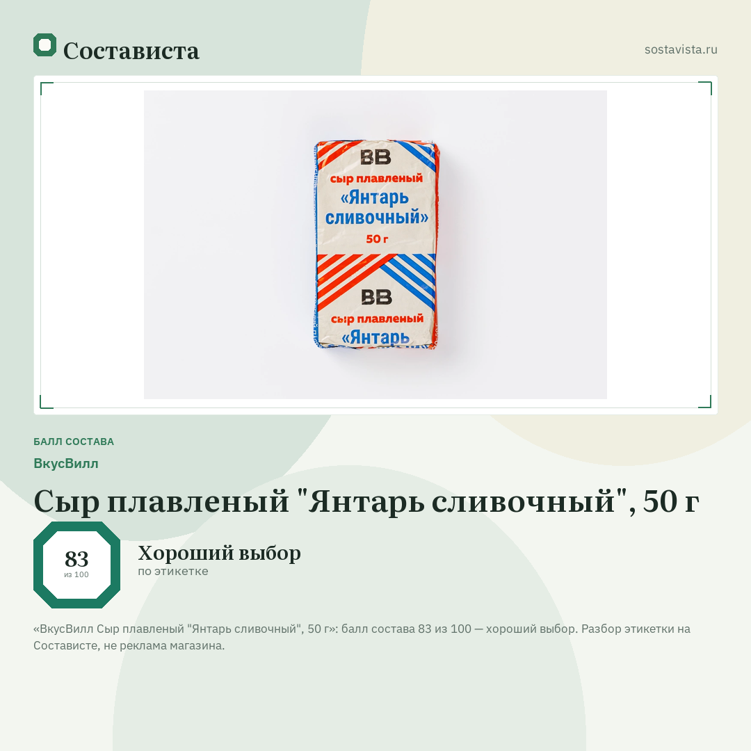 ВкусВилл Сыр плавленый "Янтарь сливочный", 50 г: балл состава 83 из 100 — Состависта