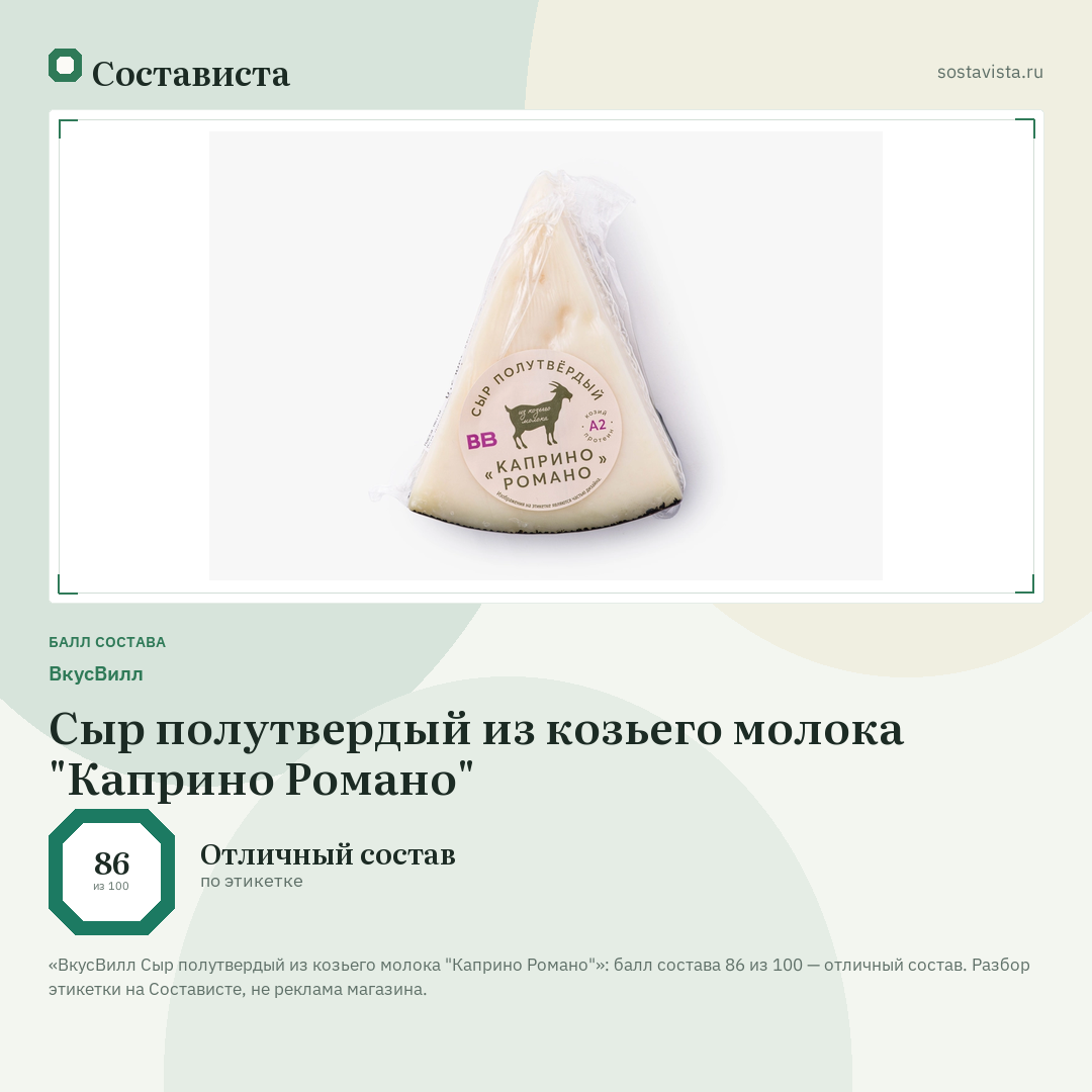 ВкусВилл Сыр полутвердый из козьего молока "Каприно Романо": балл состава 86 из 100 — Состависта
