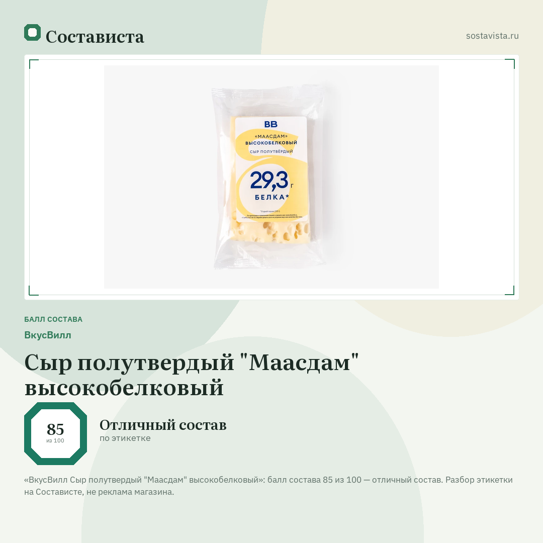 ВкусВилл Сыр полутвердый "Маасдам" высокобелковый: балл состава 85 из 100 — Состависта
