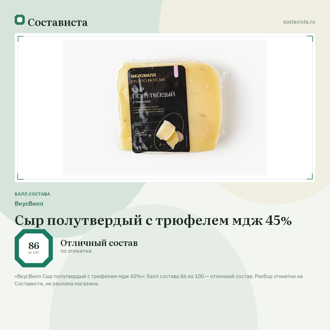 ВкусВилл Сыр полутвердый с трюфелем мдж 45%: балл состава 86 из 100 — Состависта