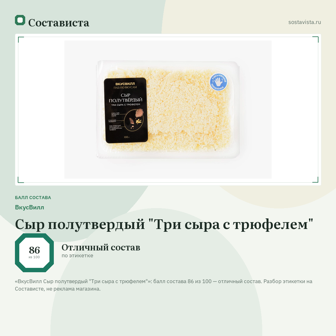 ВкусВилл Сыр полутвердый "Три сыра с трюфелем": балл состава 86 из 100 — Состависта