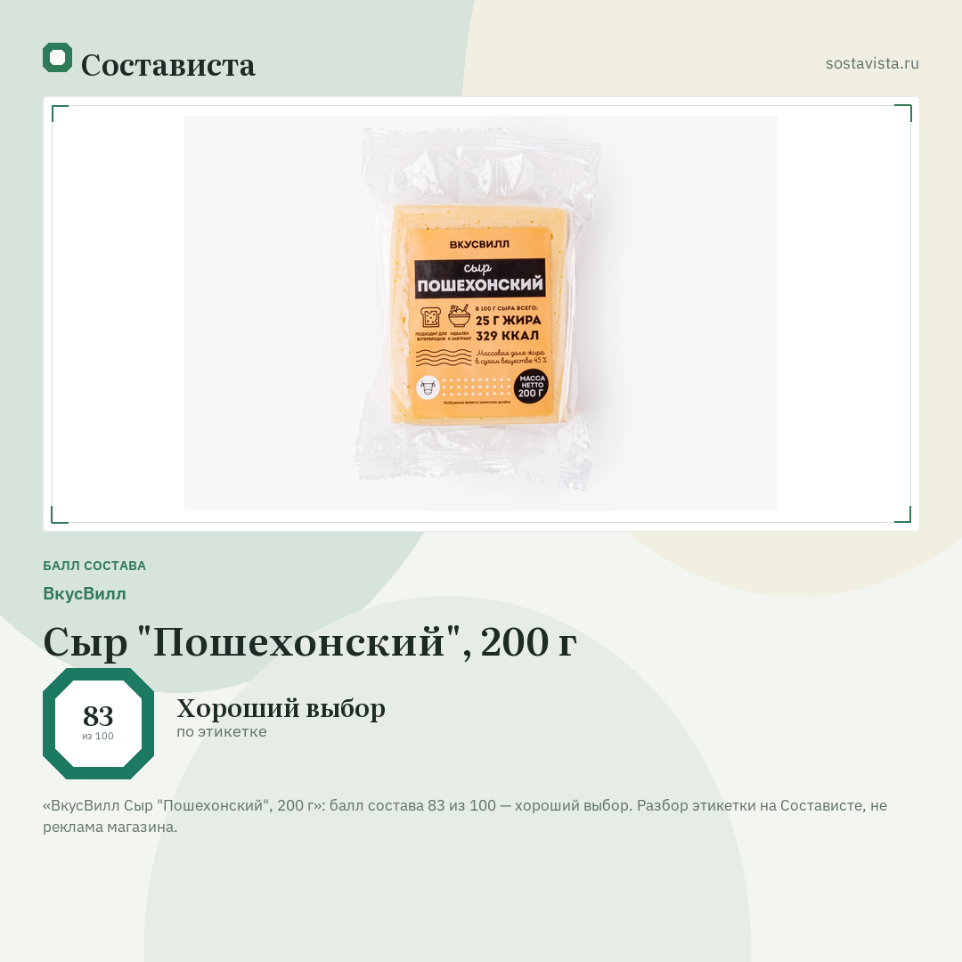 ВкусВилл Сыр "Пошехонский", 200 г: балл состава 83 из 100 — Состависта
