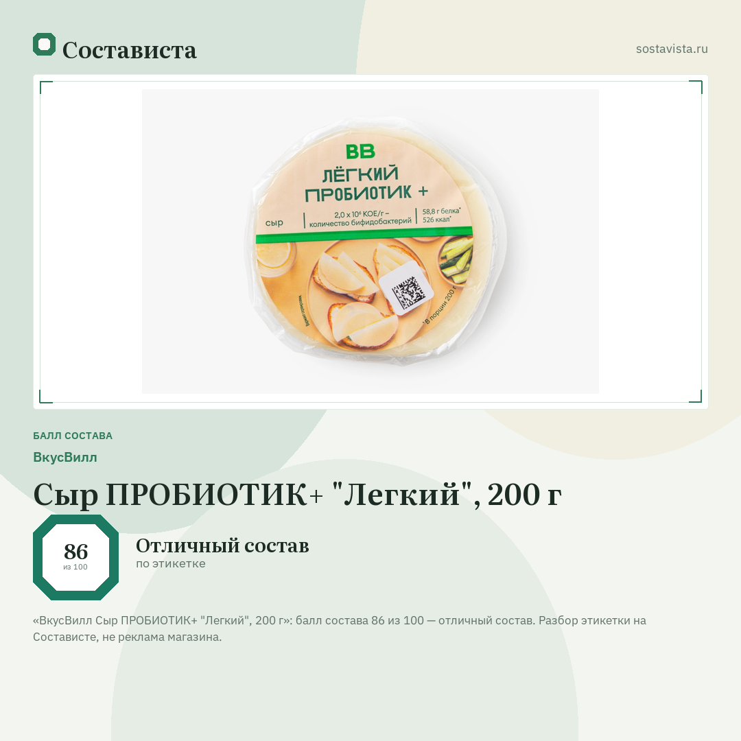 ВкусВилл Сыр ПРОБИОТИК+ "Легкий", 200 г: балл состава 86 из 100 — Состависта