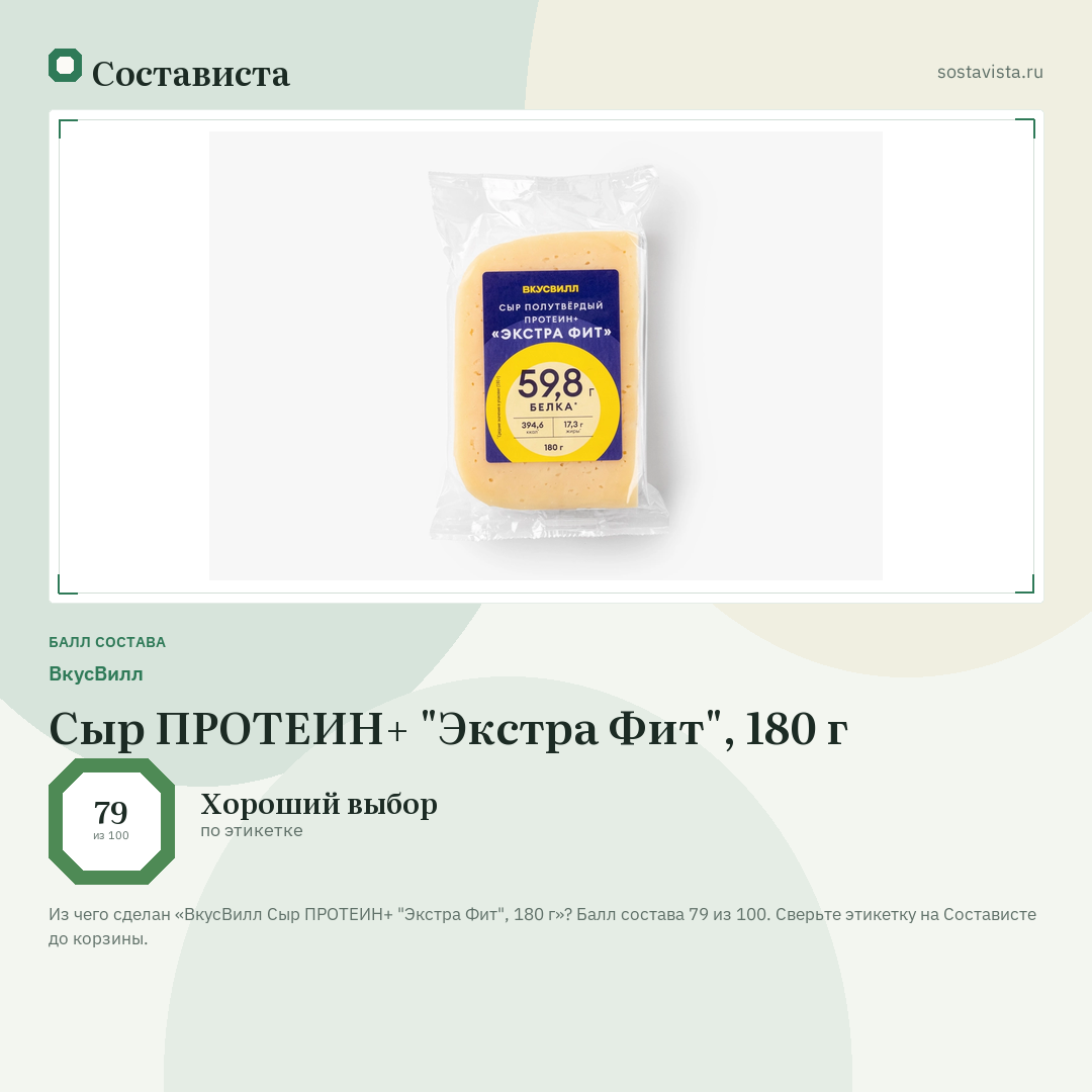 ВкусВилл Сыр ПРОТЕИН+ "Экстра Фит", 180 г: балл состава 79 из 100 — Состависта