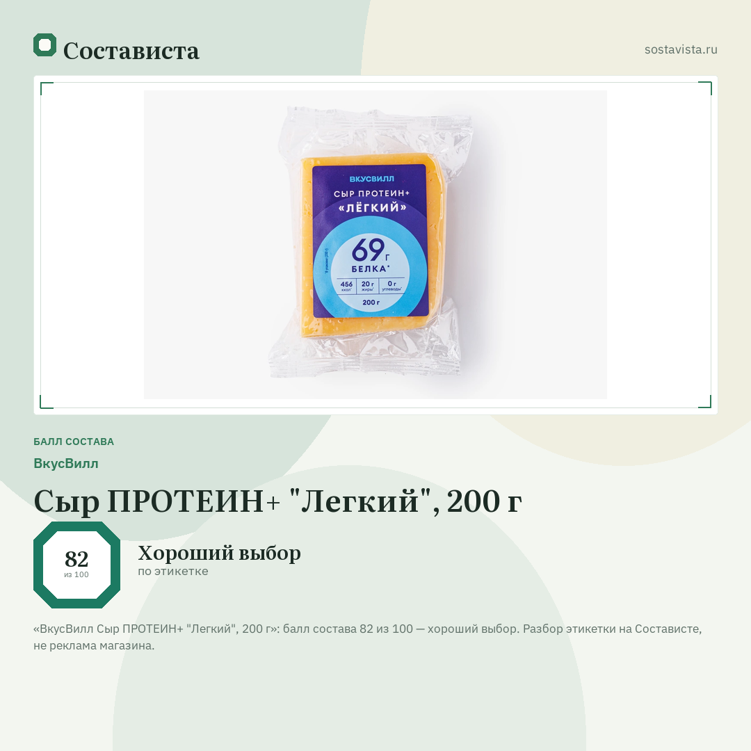 ВкусВилл Сыр ПРОТЕИН+ "Легкий", 200 г: балл состава 82 из 100 — Состависта