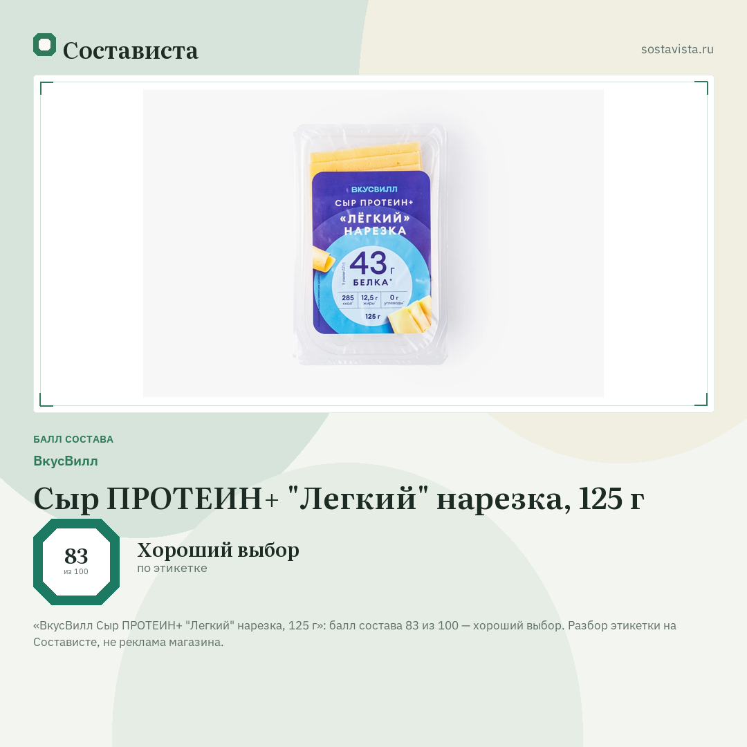 ВкусВилл Сыр ПРОТЕИН+ "Легкий" нарезка, 125 г: балл состава 83 из 100 — Состависта