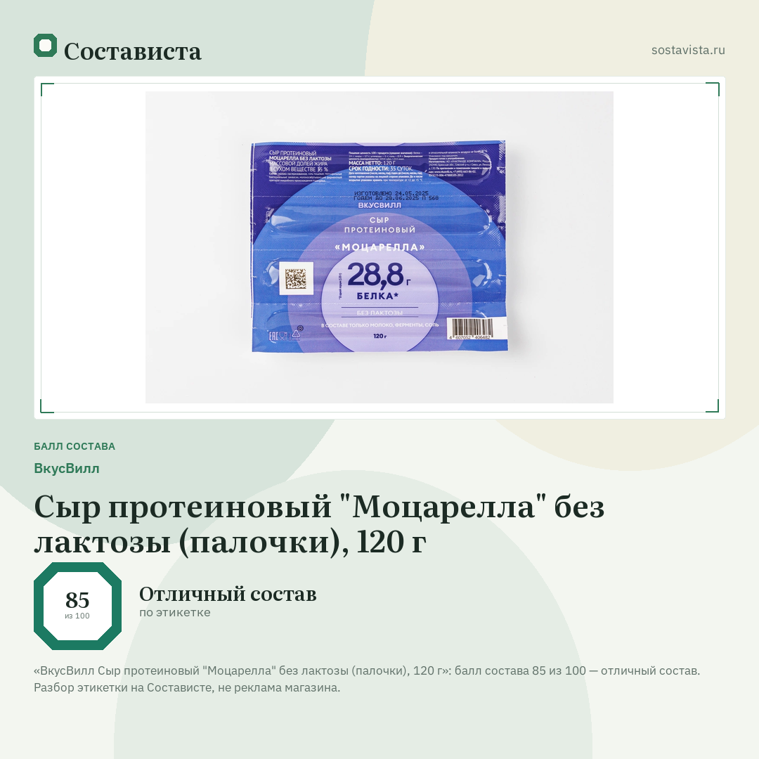 ВкусВилл Сыр протеиновый "Моцарелла" без лактозы (палочки), 120 г: балл состава 85 из 100 — Состависта
