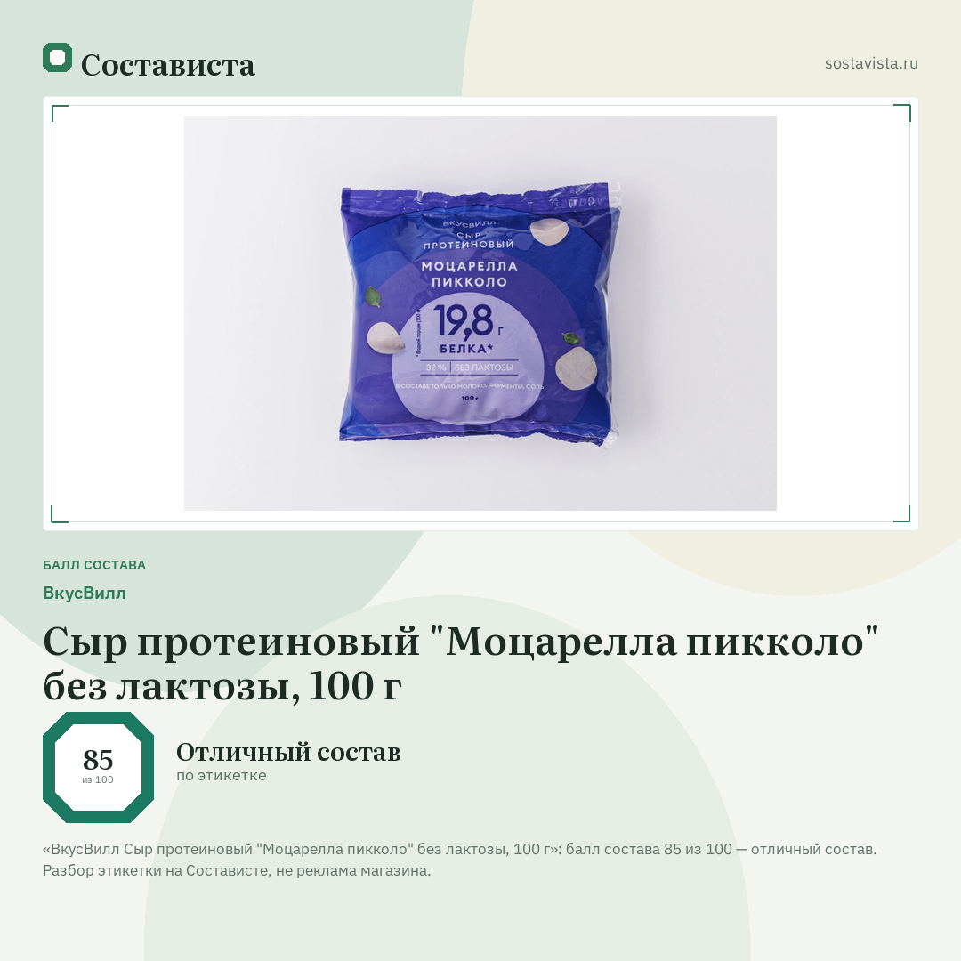 ВкусВилл Сыр протеиновый "Моцарелла пикколо" без лактозы, 100 г: балл состава 85 из 100 — Состависта