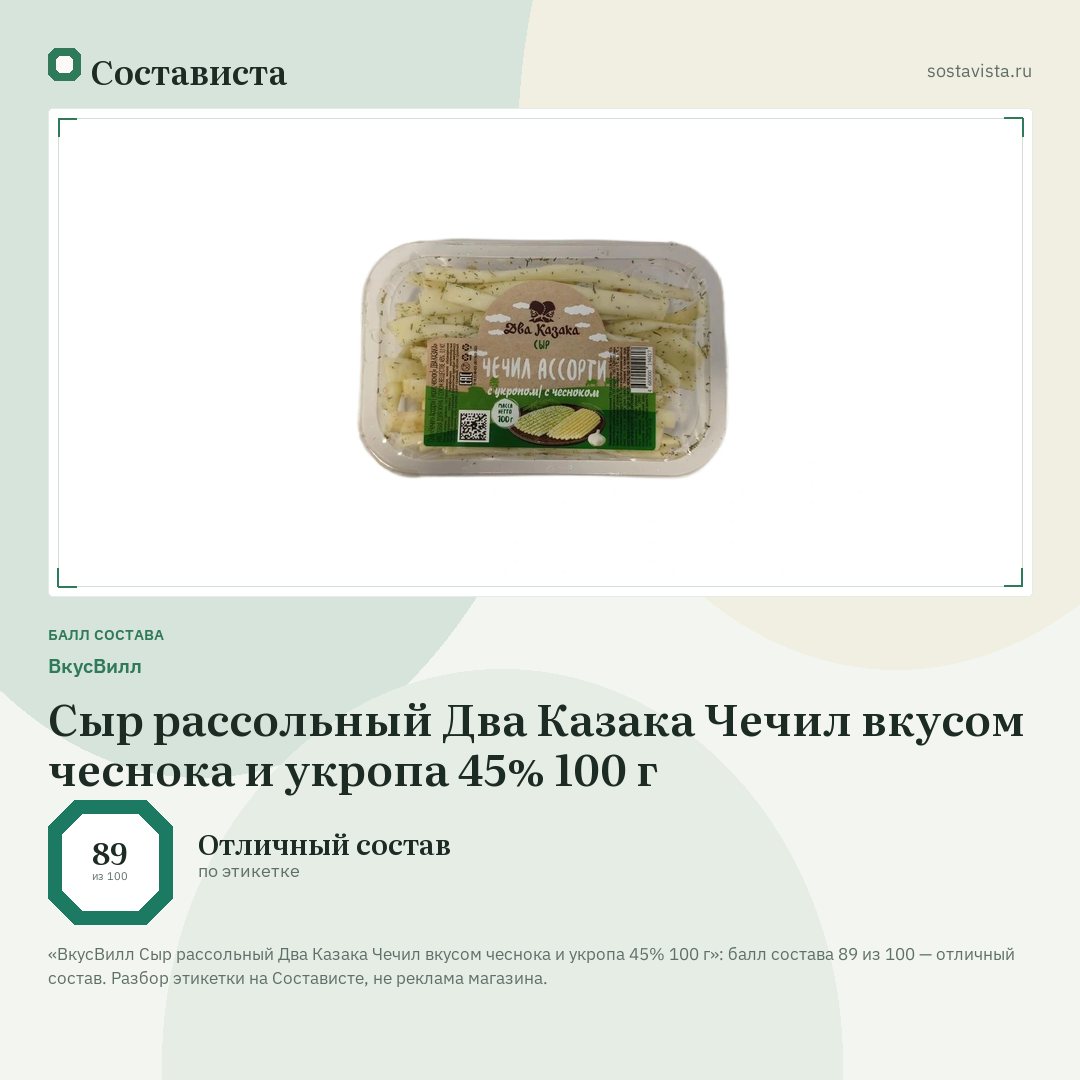 ВкусВилл Сыр рассольный Два Казака Чечил вкусом чеснока и укропа 45% 100 г: балл состава 89 из 100 — Состависта