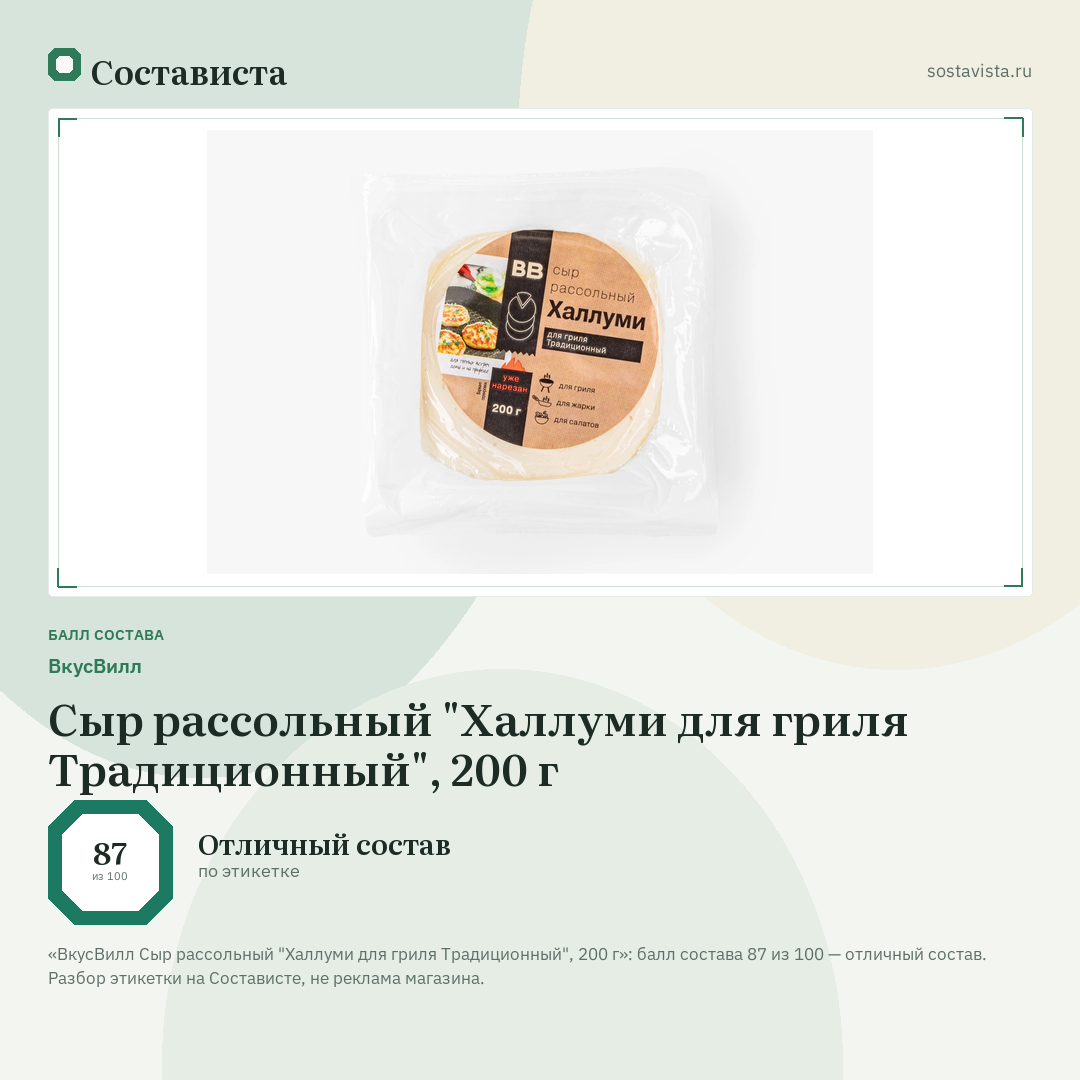ВкусВилл Сыр рассольный "Халлуми для гриля Традиционный", 200 г: балл состава 87 из 100 — Состависта