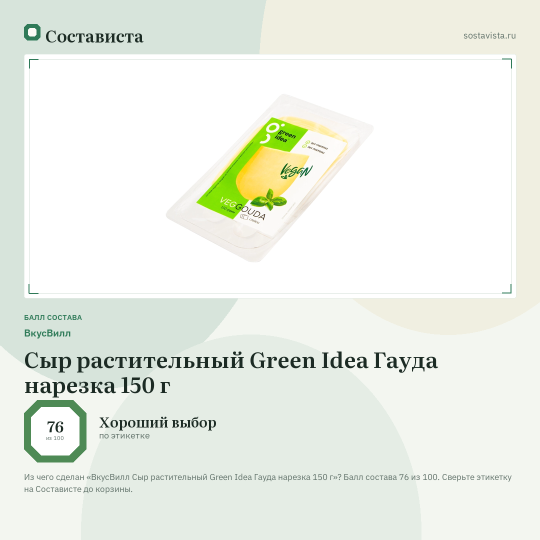 ВкусВилл Сыр растительный Green Idea Гауда нарезка 150 г: балл состава 76 из 100 — Состависта