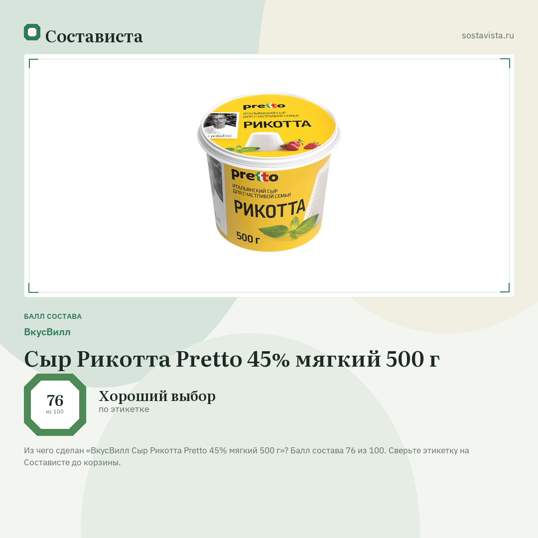 ВкусВилл Сыр Рикотта Pretto 45% мягкий 500 г: балл состава 76 из 100 — Состависта