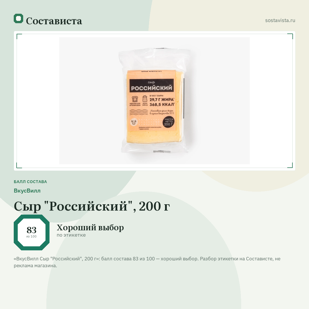 ВкусВилл Сыр "Российский", 200 г: балл состава 83 из 100 — Состависта