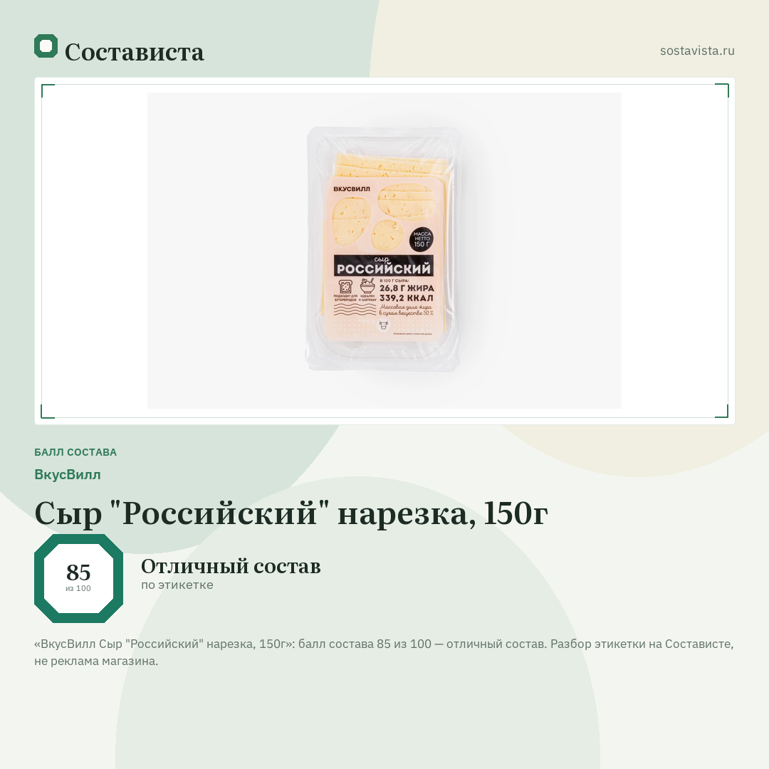 ВкусВилл Сыр "Российский" нарезка, 150г: балл состава 85 из 100 — Состависта
