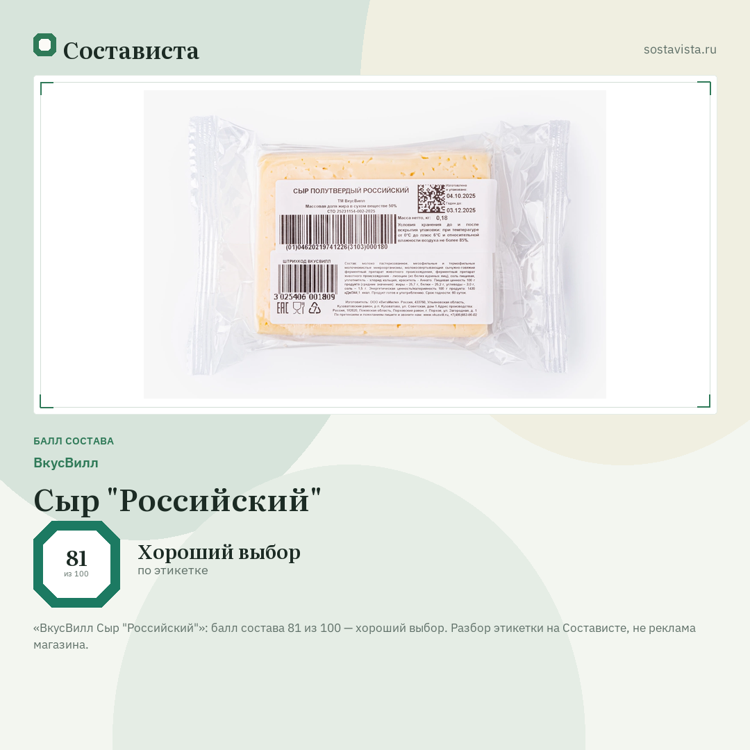 ВкусВилл Сыр "Российский": балл состава 81 из 100 — Состависта