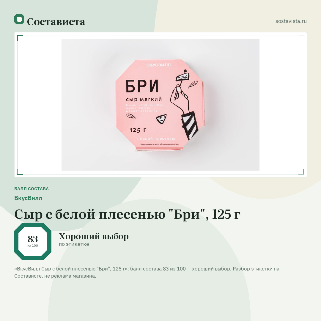 ВкусВилл Сыр с белой плесенью "Бри", 125 г: балл состава 83 из 100 — Состависта