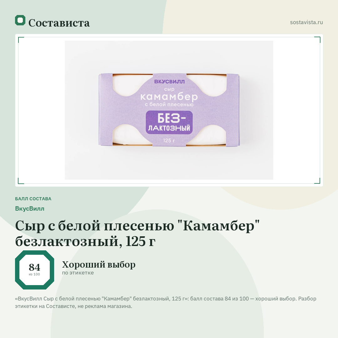ВкусВилл Сыр с белой плесенью "Камамбер" безлактозный, 125 г: балл состава 84 из 100 — Состависта