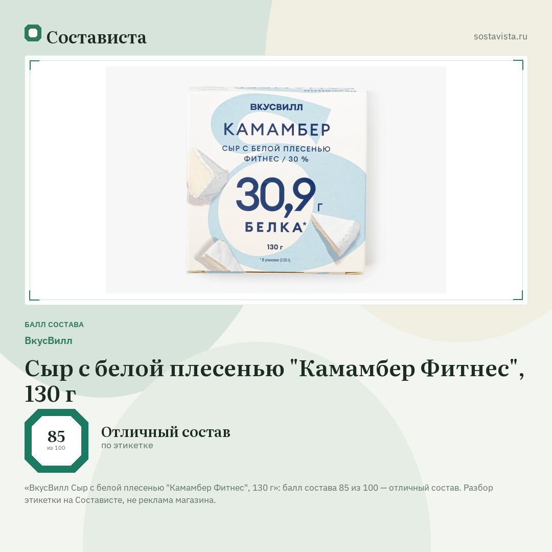 ВкусВилл Сыр с белой плесенью "Камамбер Фитнес", 130 г: балл состава 85 из 100 — Состависта