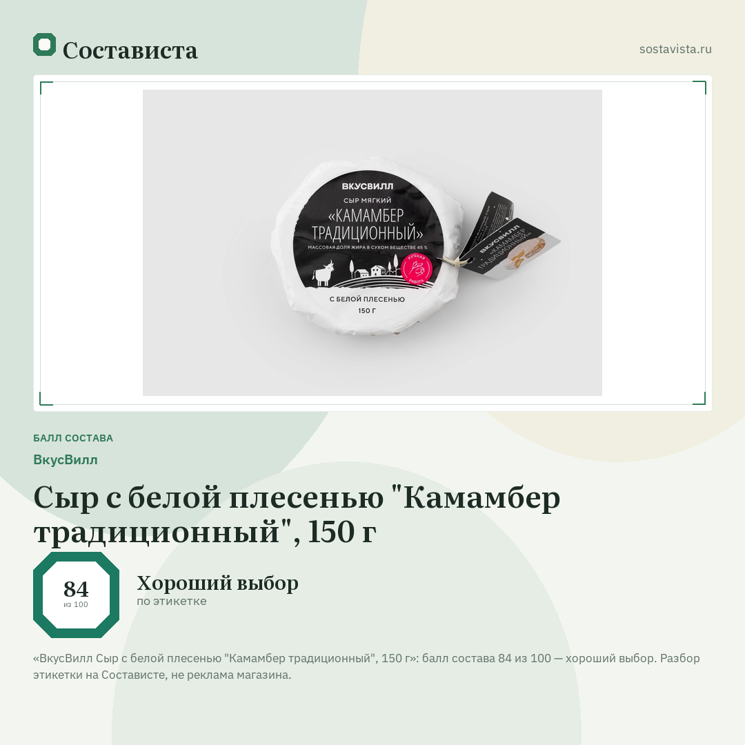 ВкусВилл Сыр с белой плесенью "Камамбер традиционный", 150 г: балл состава 84 из 100 — Состависта